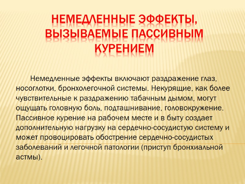 Немедленные эффекты, вызываемые пассивным курением        Немедленные эффекты